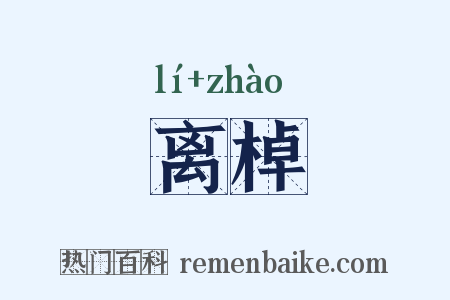 离棹是什么意思的图片